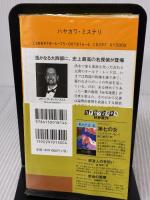 【※イタミ有り】荒野のホームズ (ハヤカワ・ポケット・ミステリ1814) 早川書房 スティーヴ・ホッケンスミス