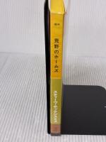 【※イタミ有り】荒野のホームズ (ハヤカワ・ポケット・ミステリ1814) 早川書房 スティーヴ・ホッケンスミス