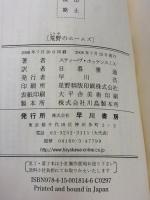 【※イタミ有り】荒野のホームズ (ハヤカワ・ポケット・ミステリ1814) 早川書房 スティーヴ・ホッケンスミス
