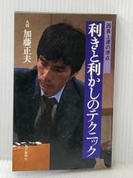 利きと利かしのテクニック―囲碁上達の原点 (1981年)
