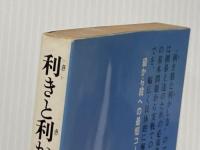 利きと利かしのテクニック―囲碁上達の原点 (1981年)