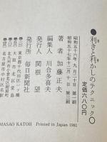 利きと利かしのテクニック―囲碁上達の原点 (1981年)