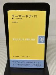 ラーマーヤナ―インド古典物語 (下) (レグルス文庫 (2))