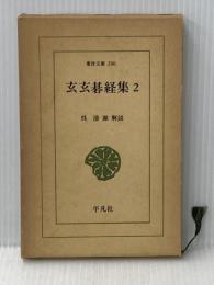 玄玄碁経集 2 (東洋文庫 390) 平凡社