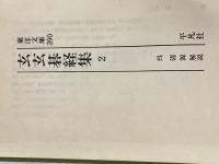 玄玄碁経集 2 (東洋文庫 390) 平凡社