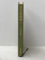玄玄碁経集 2 (東洋文庫 390) 平凡社
