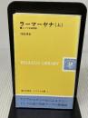 ラーマーヤナ―インド古典物語 (上) (レグルス文庫 (1)) 第三文明社 河田 清史