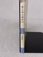 ラーマーヤナ―インド古典物語 (上) (レグルス文庫 (1)) 第三文明社 河田 清史
