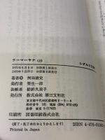 ラーマーヤナ―インド古典物語 (上) (レグルス文庫 (1)) 第三文明社 河田 清史