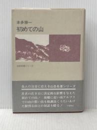 初めての山 (1973年) (山岳名著シリーズ)