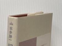 初めての山 (1973年) (山岳名著シリーズ)