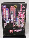 上海 裏の歩き方 彩図社 西谷 格