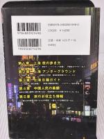 上海 裏の歩き方 彩図社 西谷 格