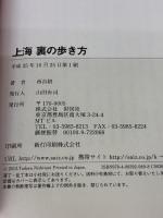 上海 裏の歩き方 彩図社 西谷 格