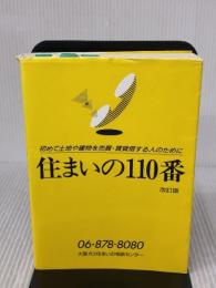 住まいの110番 改訂版: 初めて土地や建物を売買・賃貸借する人のために 関西ビジネスインフォメーション