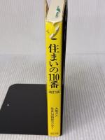 住まいの110番 改訂版: 初めて土地や建物を売買・賃貸借する人のために 関西ビジネスインフォメーション