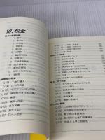 住まいの110番 改訂版: 初めて土地や建物を売買・賃貸借する人のために 関西ビジネスインフォメーション