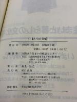 住まいの110番 改訂版: 初めて土地や建物を売買・賃貸借する人のために 関西ビジネスインフォメーション