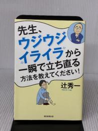 【※イタミ有り】先生、ウジウジ・イライラから一瞬で立ち直る方法を教えてください! 朝日新聞出版 辻秀一