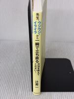 【※イタミ有り】先生、ウジウジ・イライラから一瞬で立ち直る方法を教えてください! 朝日新聞出版 辻秀一