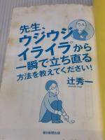 【※イタミ有り】先生、ウジウジ・イライラから一瞬で立ち直る方法を教えてください! 朝日新聞出版 辻秀一