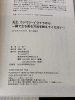 【※イタミ有り】先生、ウジウジ・イライラから一瞬で立ち直る方法を教えてください! 朝日新聞出版 辻秀一