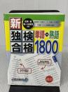 【※付属品欠品・書き込み有り】新・独検合格 単語+熟語1800 CD付 第三書房 在間 進