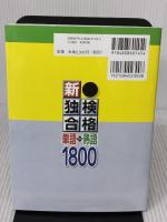 【※付属品欠品・書き込み有り】新・独検合格 単語+熟語1800 CD付 第三書房 在間 進