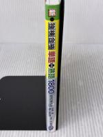 【※付属品欠品・書き込み有り】新・独検合格 単語+熟語1800 CD付 第三書房 在間 進