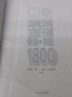 【※付属品欠品・書き込み有り】新・独検合格 単語+熟語1800 CD付 第三書房 在間 進