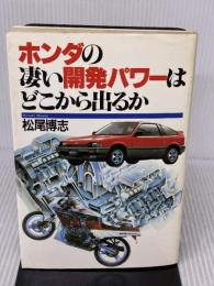 ホンダの凄い開発パワ-はどこから出るか PHP研究所 松尾博志