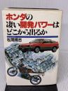 ホンダの凄い開発パワ-はどこから出るか PHP研究所 松尾博志