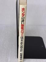 ホンダの凄い開発パワ-はどこから出るか PHP研究所 松尾博志