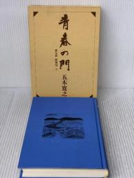 【※イタミ有り】改訂新版 青春の門 第七部 挑戦篇(下) 講談社 五木 寛之