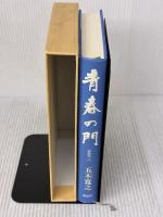 【※イタミ有り】改訂新版 青春の門 第七部 挑戦篇(下) 講談社 五木 寛之