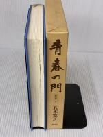 【※イタミ有り】改訂新版 青春の門 第七部 挑戦篇(下) 講談社 五木 寛之