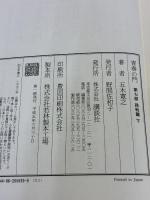 【※イタミ有り】改訂新版 青春の門 第七部 挑戦篇(下) 講談社 五木 寛之
