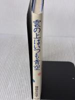 雲の上はいつも青空 中央公論新社 福田 みな子