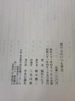 雲の上はいつも青空 中央公論新社 福田 みな子