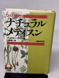 【※書き込み有り】ワイル博士のナチュラル・メディスン〈増補改訂版〉 春秋社 上野 圭一