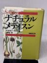 【※書き込み有り】ワイル博士のナチュラル・メディスン〈増補改訂版〉 春秋社 上野 圭一