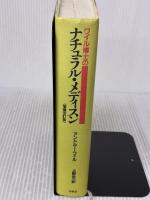 【※書き込み有り】ワイル博士のナチュラル・メディスン〈増補改訂版〉 春秋社 上野 圭一