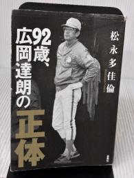 【※イタミ有り】92歳、広岡達朗の正体 扶桑社 松永 多佳倫