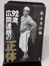 【※イタミ有り】92歳、広岡達朗の正体 扶桑社 松永 多佳倫