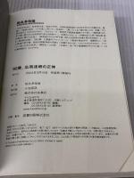 【※イタミ有り】92歳、広岡達朗の正体 扶桑社 松永 多佳倫