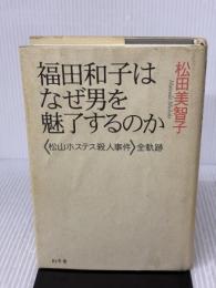 【※イタミ有り】福田和子はなぜ男を魅了するのか: 松山ホステス殺人事件全軌跡 幻冬舎 松田 美智子