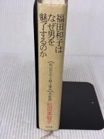 【※イタミ有り】福田和子はなぜ男を魅了するのか: 松山ホステス殺人事件全軌跡 幻冬舎 松田 美智子