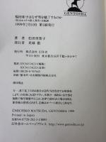 【※イタミ有り】福田和子はなぜ男を魅了するのか: 松山ホステス殺人事件全軌跡 幻冬舎 松田 美智子