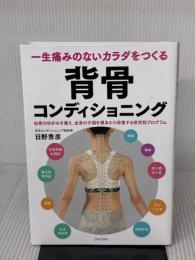 一生痛みのないカラダをつくる 背骨コンディショニング 日本文芸社 日野 秀彦