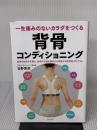 一生痛みのないカラダをつくる 背骨コンディショニング 日本文芸社 日野 秀彦